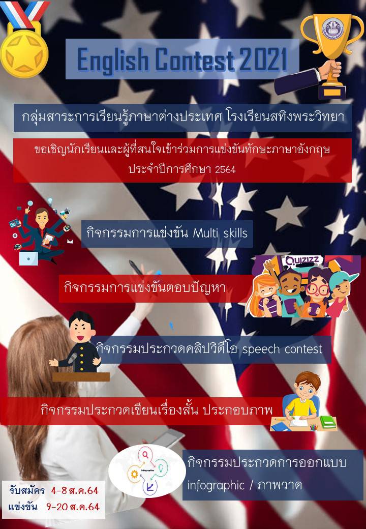 04/08/2564 ขอเชิญร่วมกิจกรรม การแข่งขันทักษะภาษาอังกฤษ English Contest 2021