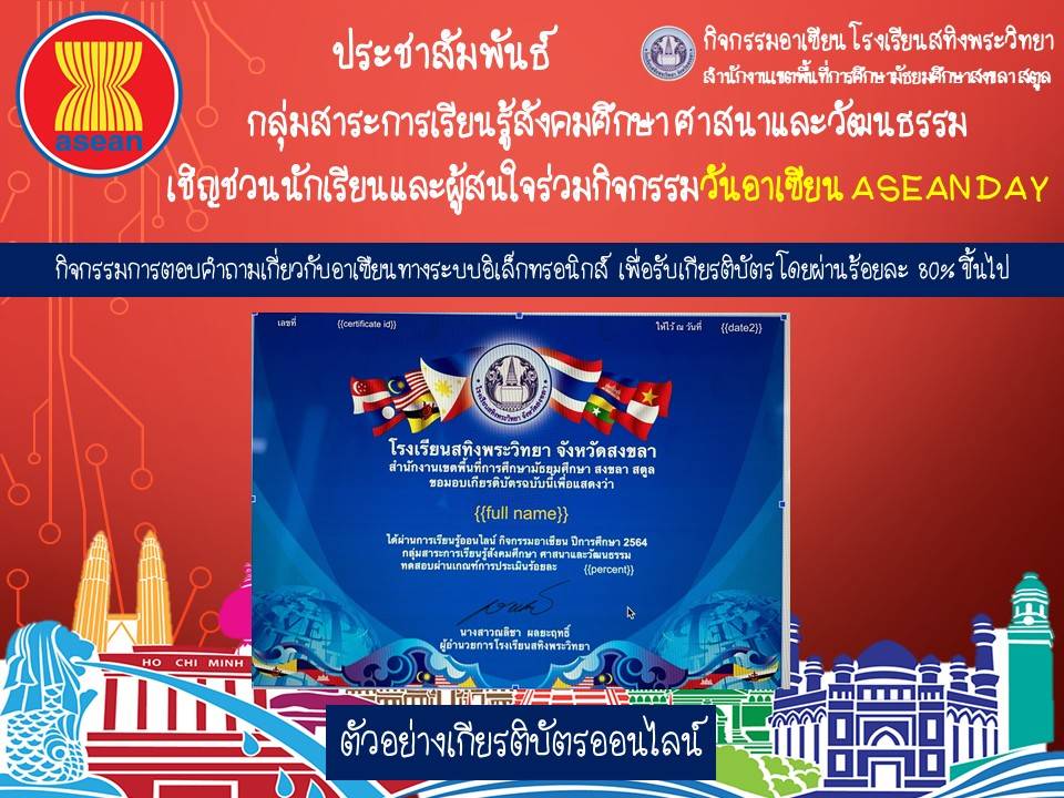 03/08/2564 เชิญชวนเข้าร่วมกิจกรรมอาเซียน ออนไลน์