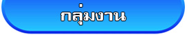 กลุ่มงาน