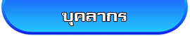 บุคลากร