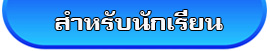 สำหรับนักเรียน
