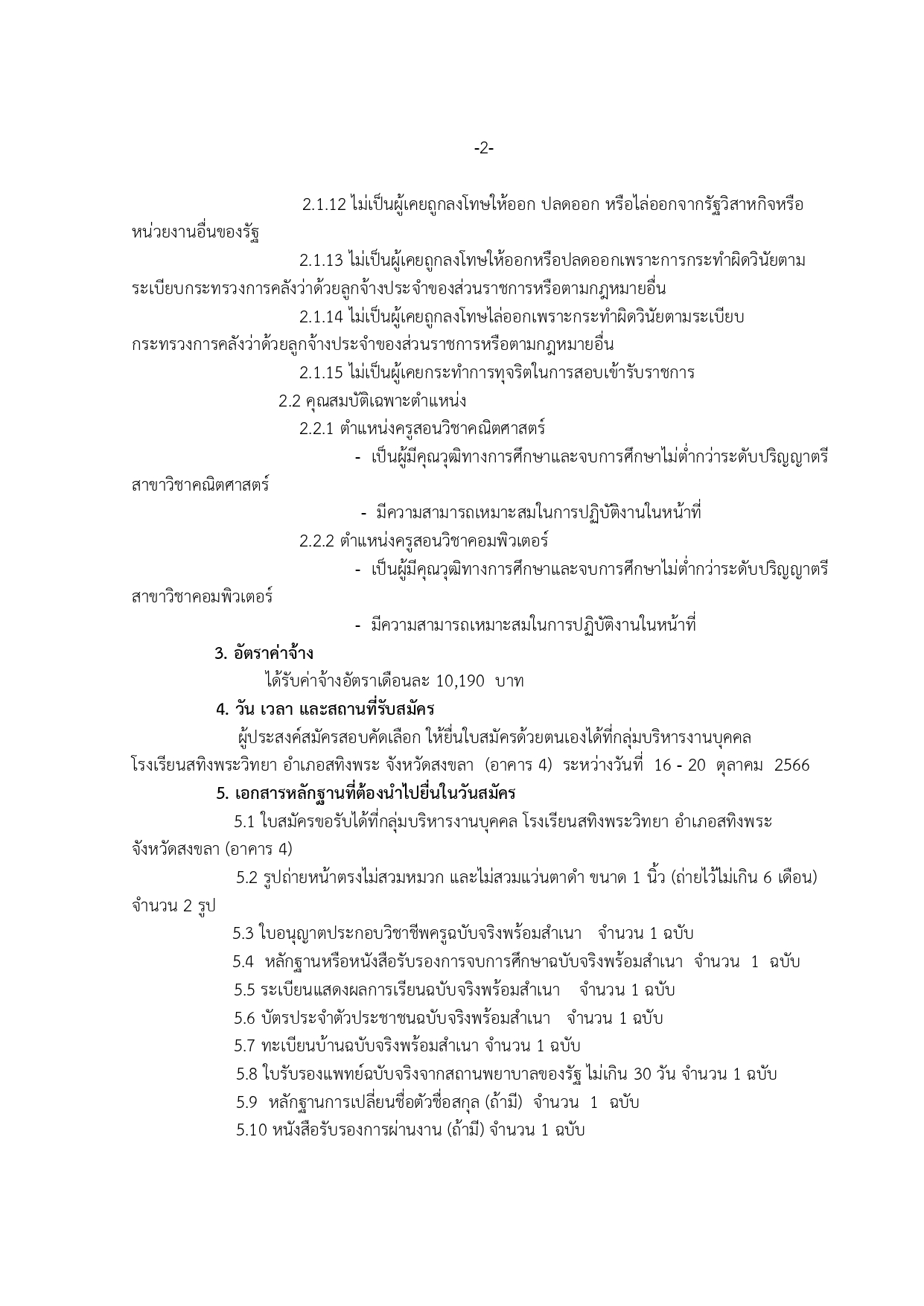 ประกาศ รบสมครครคณต คอมพวเตอร ป 66 page 0002