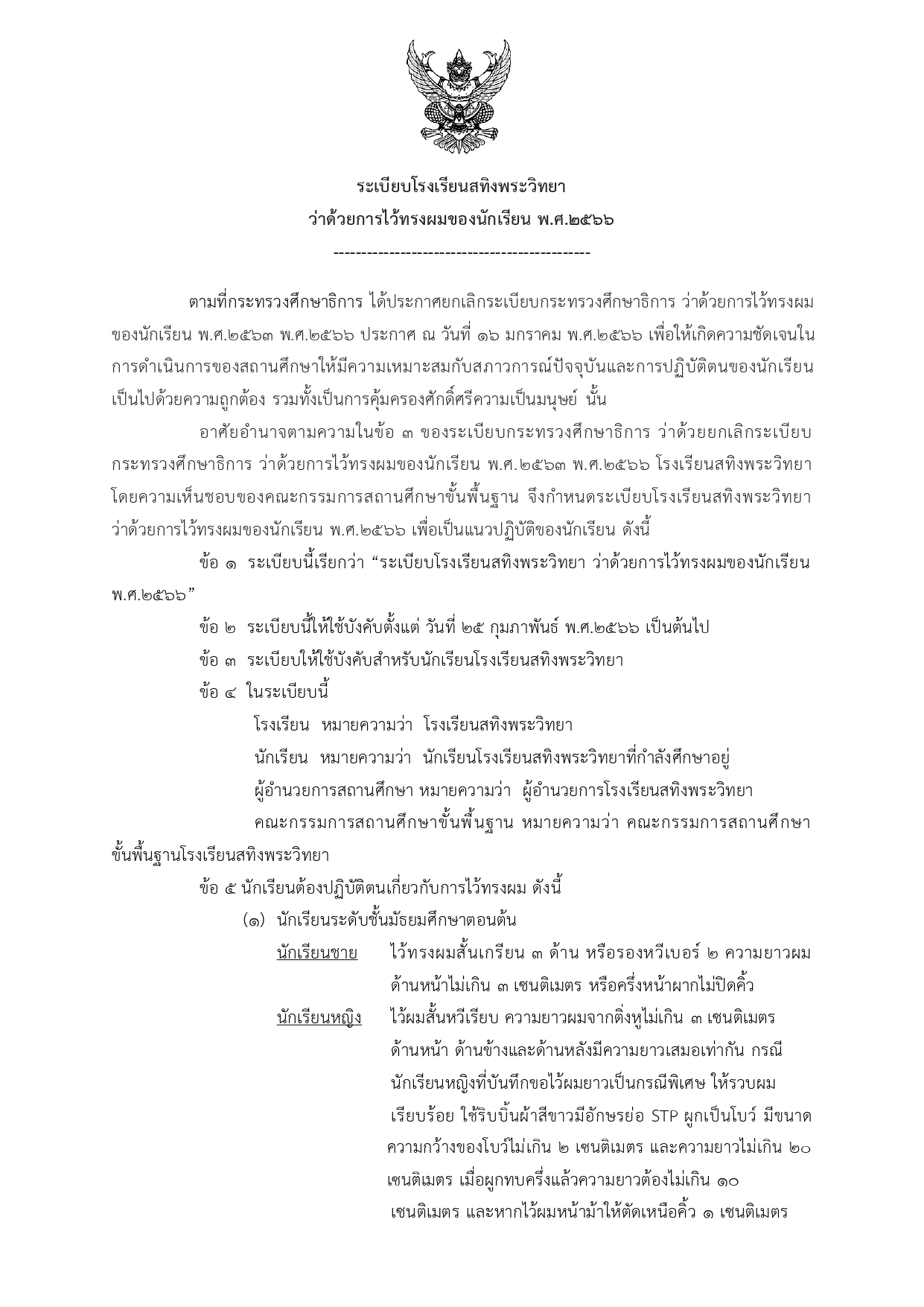 ระเบยบทรงผม 2566 page 0001