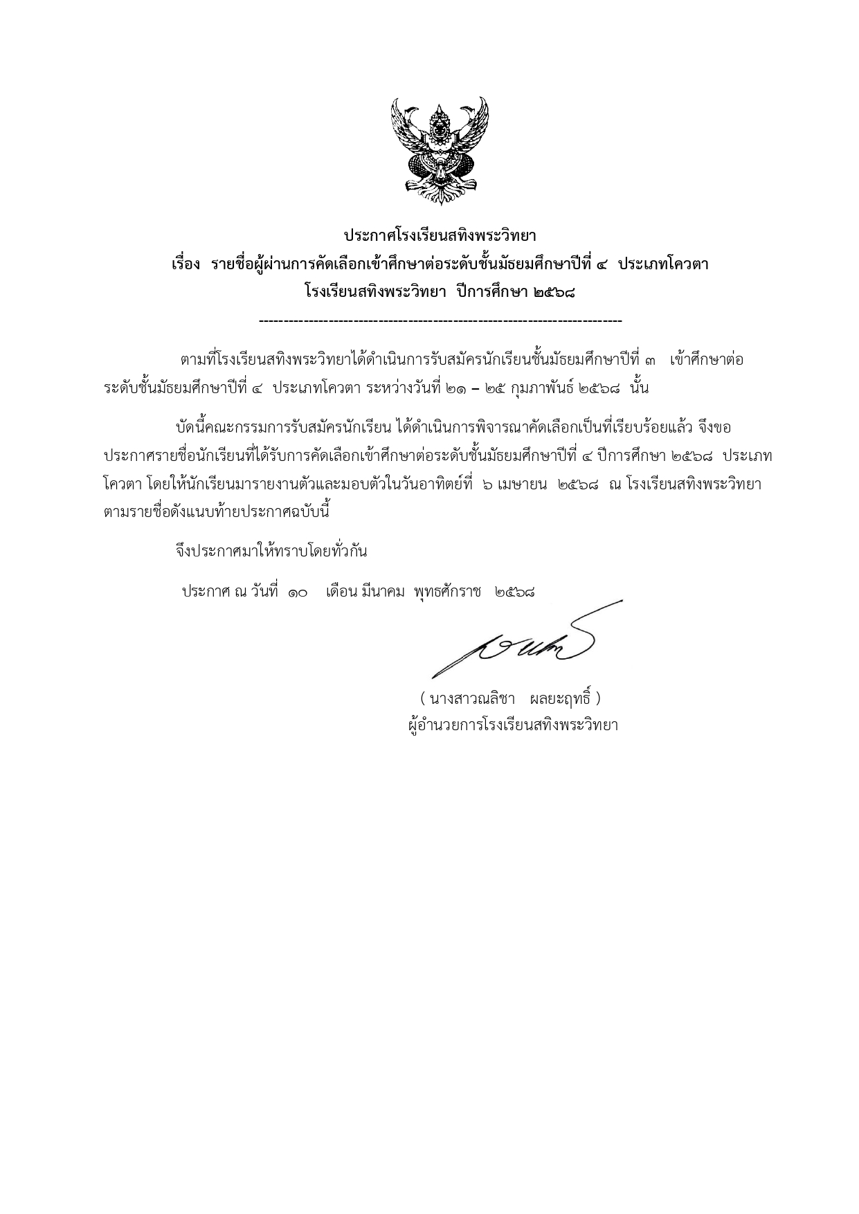 ประกาศรายชอนกเรยนโควตาม.4 ป 68 17 3 67 page 0001