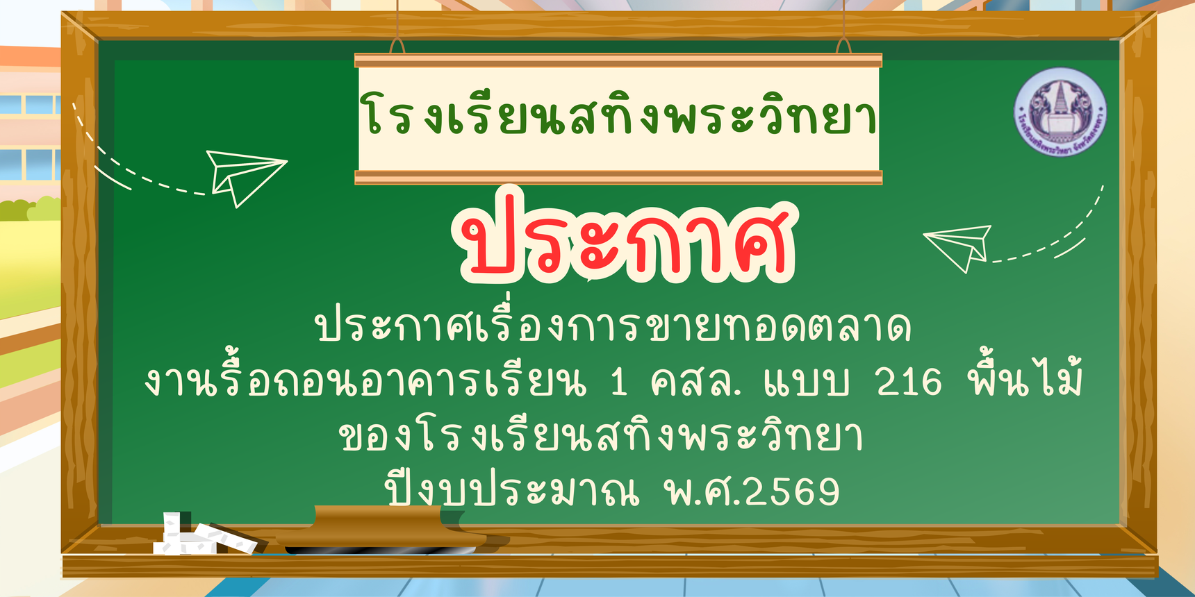 สเขยว สเบจ นารก ประกาศกำหนดการ เปดเทอม แบนเนอร 1