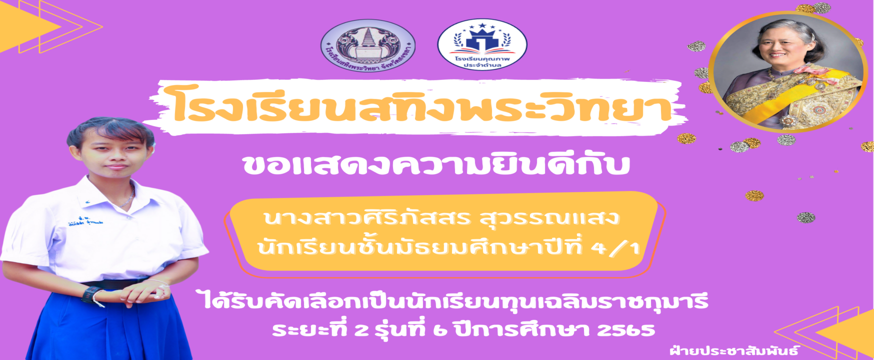 นกเรยนทนเฉลมราชกมาร.png